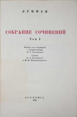 Лукиан. Собрание сочинений. Т. 1—2 / Суперобл., переплет и заставки худож. В.М. Конашевича. М.; Л.: Academia, 1935.